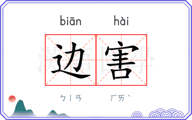 边害