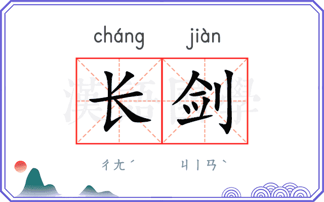 长剑