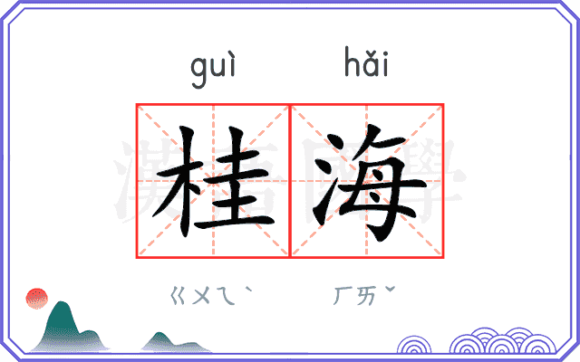 桂海