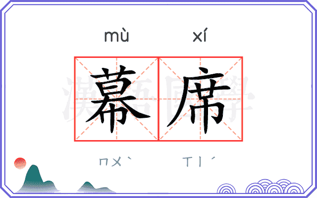 幕席