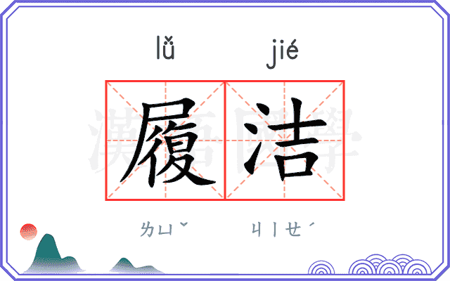 履洁