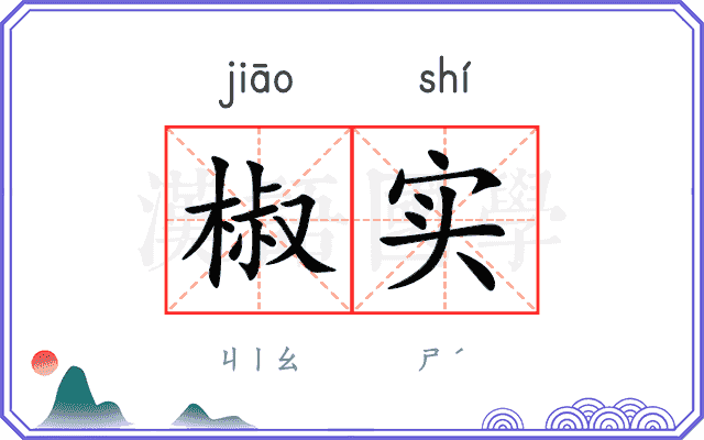 椒实