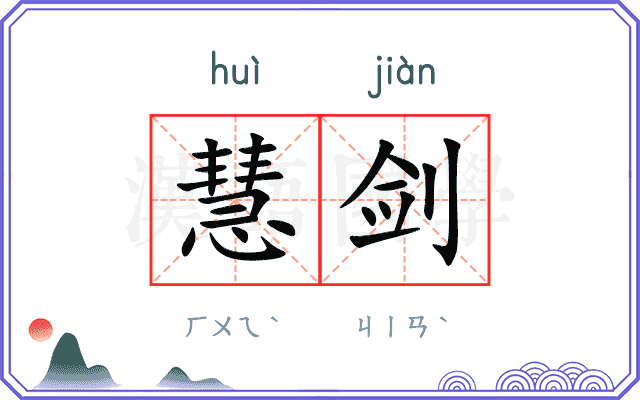 慧剑