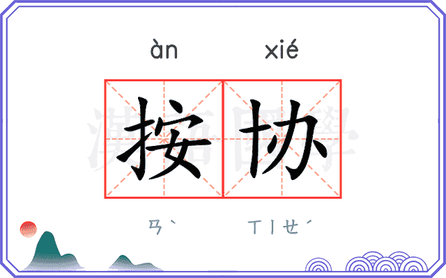 按协