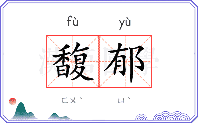 馥郁