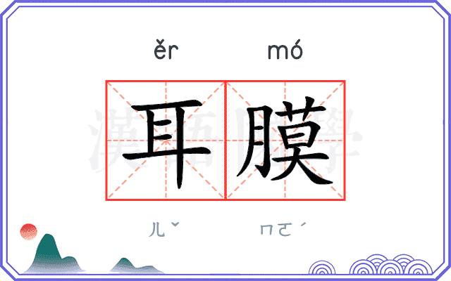 耳膜