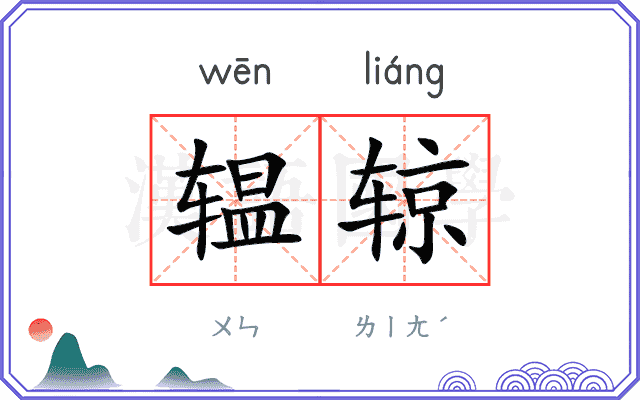 辒辌