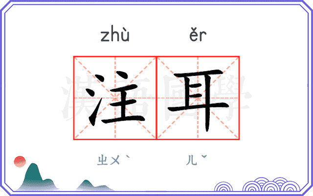 注耳