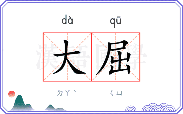 大屈