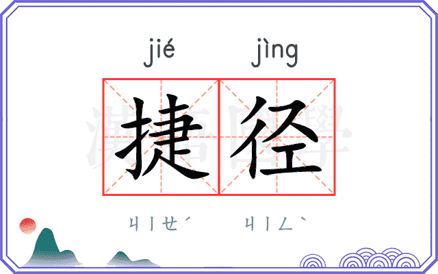 捷径