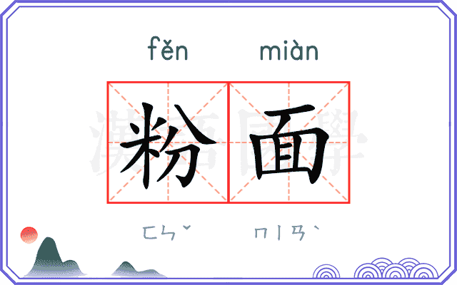 粉面