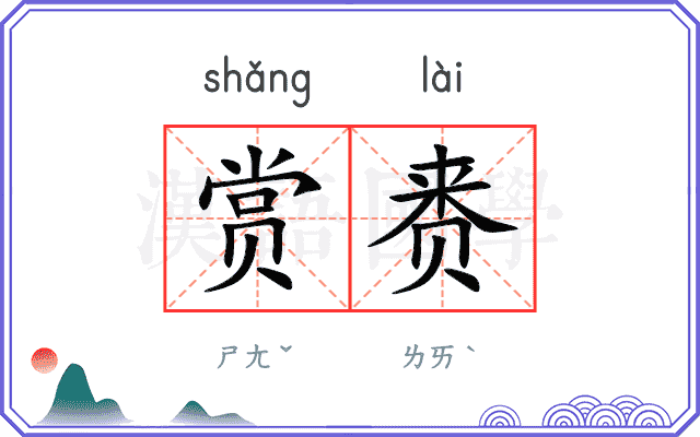 赏赉