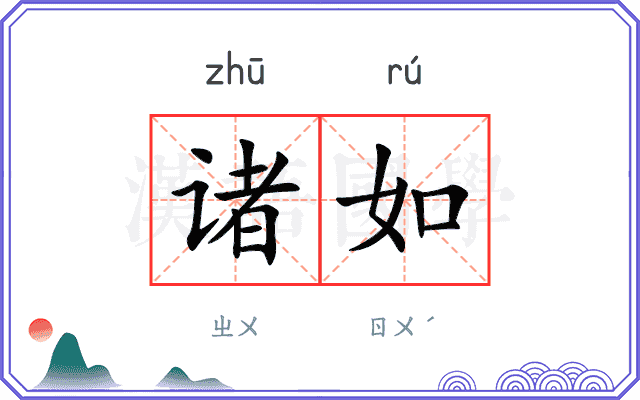诸如