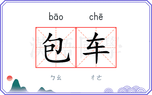 包车