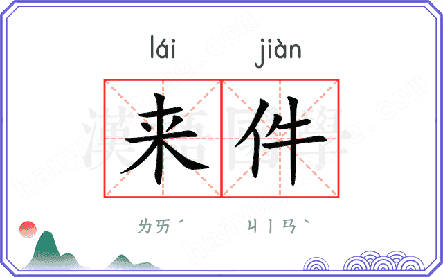 来件