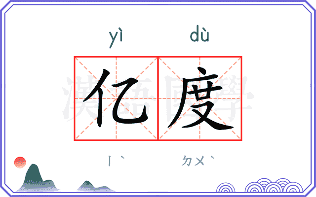 亿度