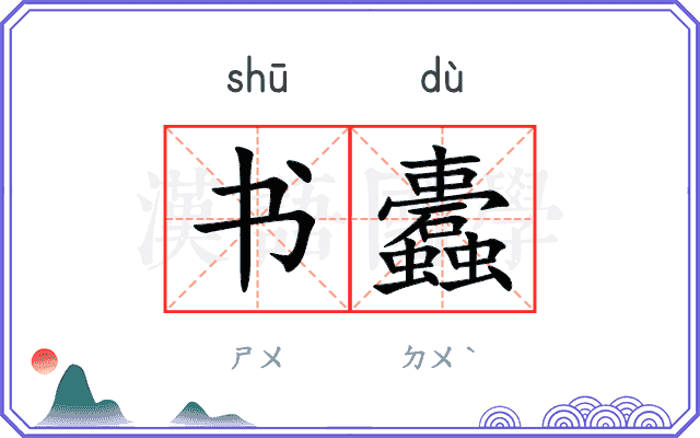 书蠹