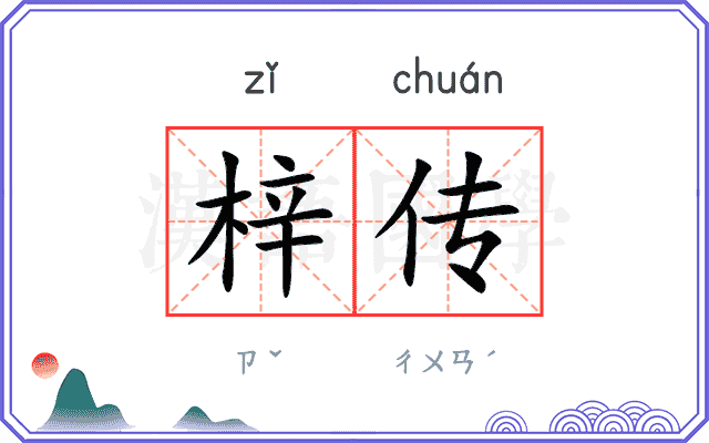 梓传