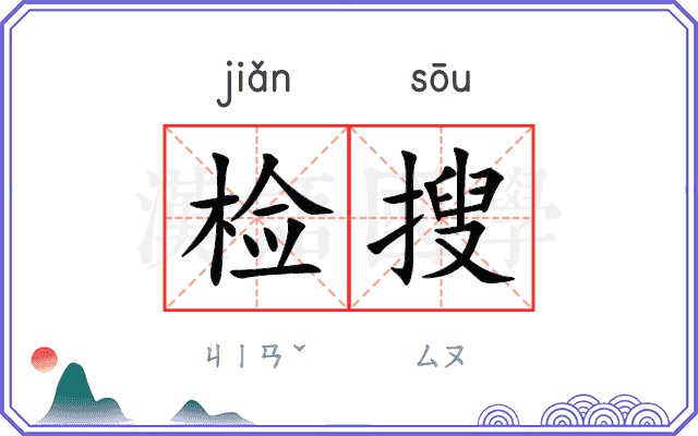 检搜
