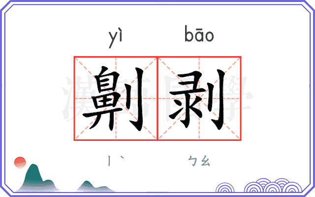 劓剥
