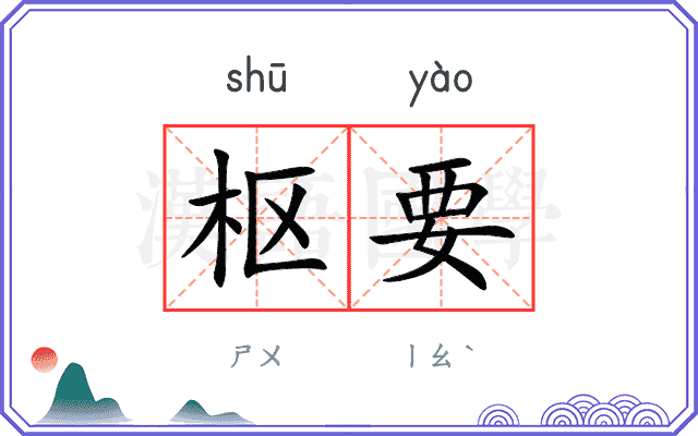 枢要