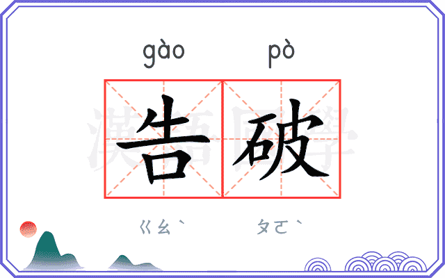 告破