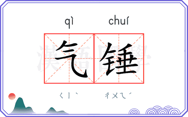 气锤