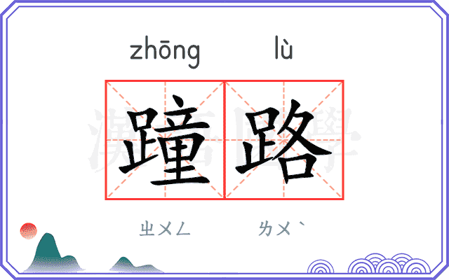 蹱路