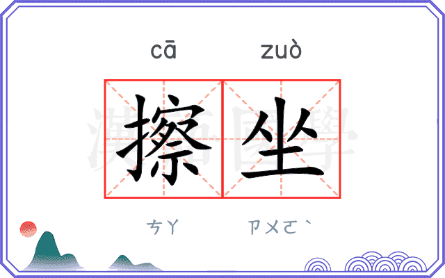 擦坐