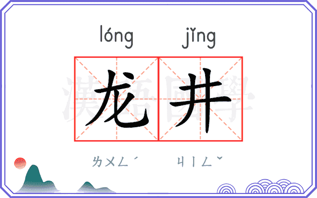 龙井