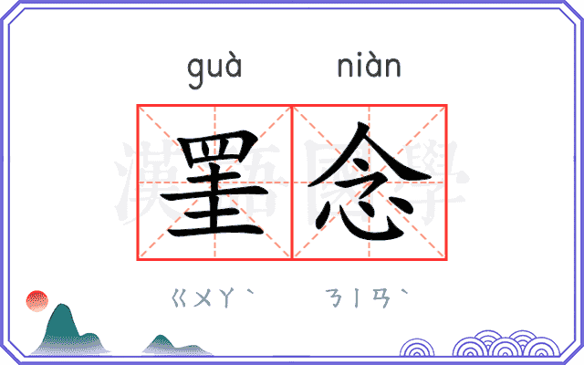 罣念