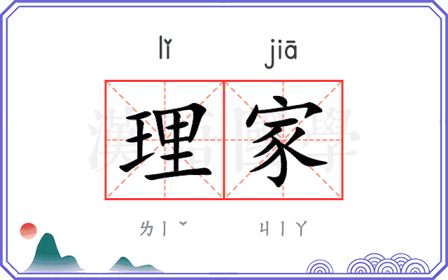 理家
