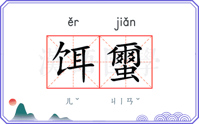 饵蠒