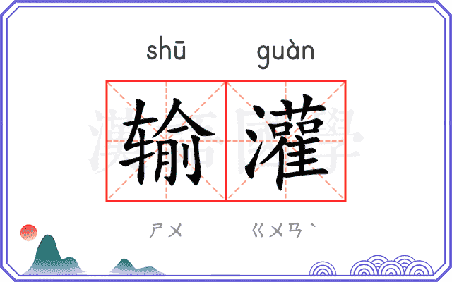 输灌