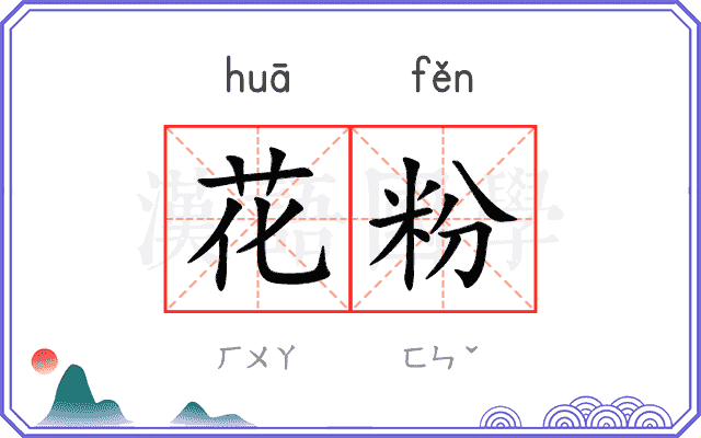 花粉
