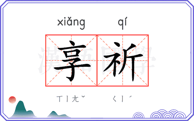 享祈