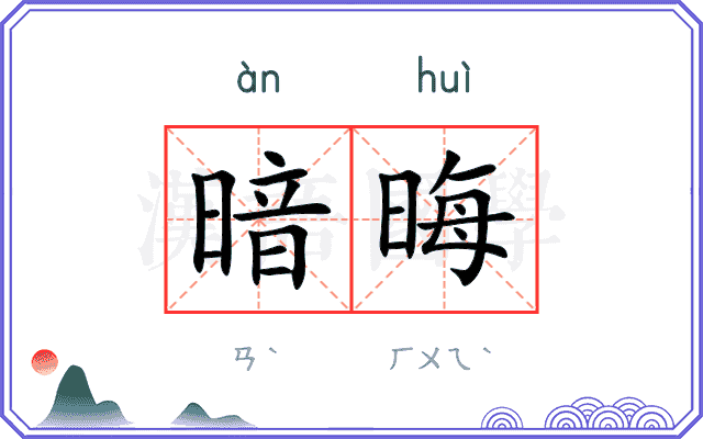 暗晦