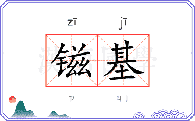 镃基