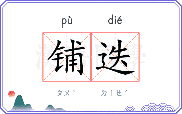 铺迭