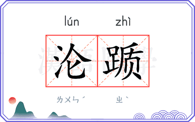 沦踬