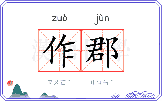 作郡