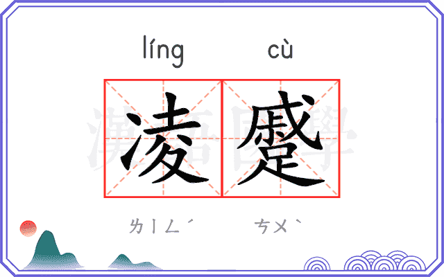 凌蹙
