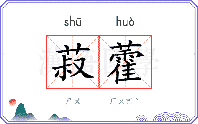 菽藿