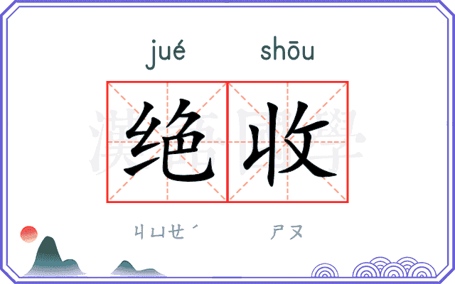 绝收