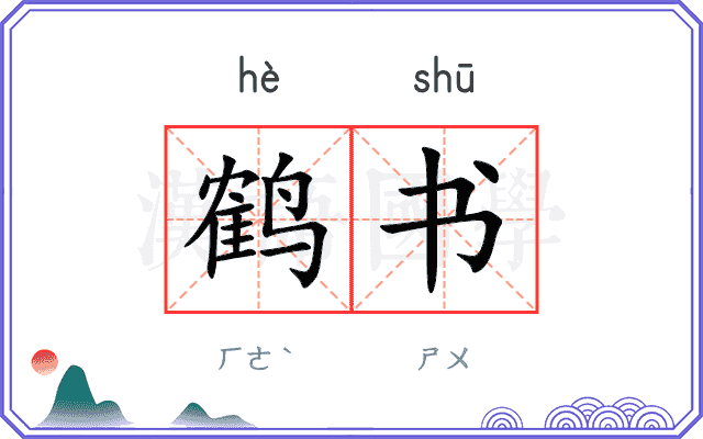 鹤书