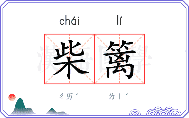 柴篱