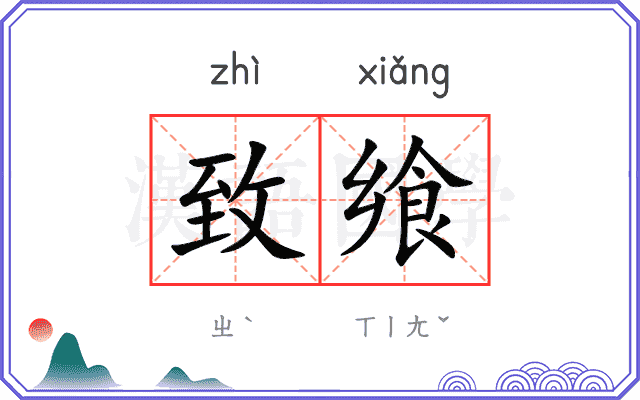 致飨