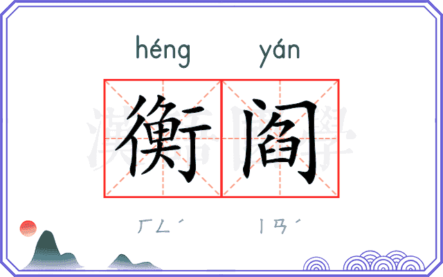 衡阎