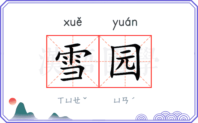 雪园