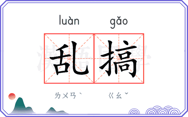 乱搞